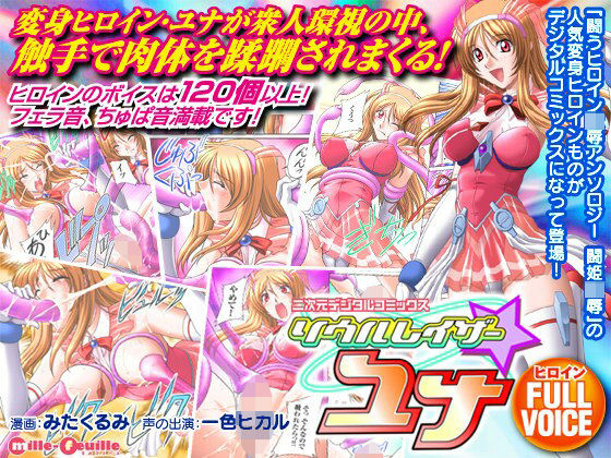 二次元デジタルコミックス ソウルレイザー☆ユナ (同人誌)