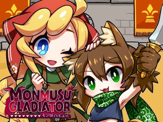 モン娘ぐらでぃえーた (同人誌)