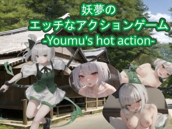 【スマホ・PC両対応】妖夢のエッチなアクションゲーム-Youmu’s hot action- (同人誌)