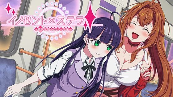 イノセントxステラ 〜穢れを知らない一等星〜 (同人誌)