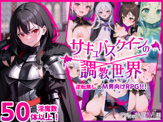 サキュバスクイーンの調教世界〜レベルドレインされる背徳感には抗えない〜 (同人誌)