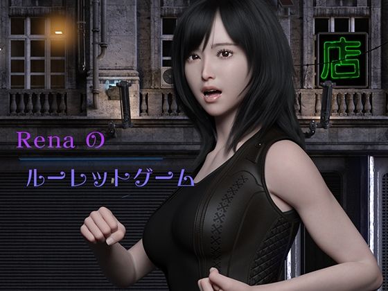 Renaのルーレットゲーム (同人誌)
