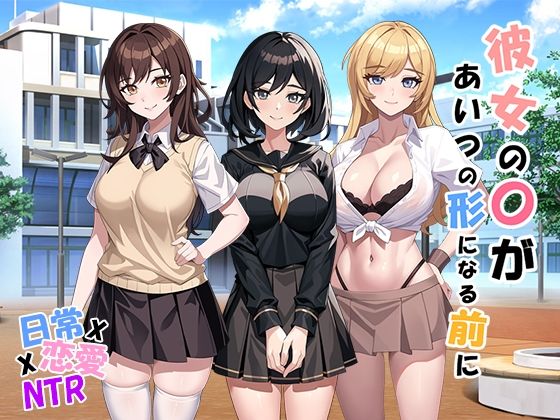 彼女の〇があいつの形になる前に v1.05 (同人誌)