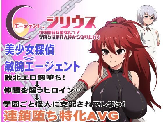 エージェント・シリウス〜快楽脆弱な彼女だって学園を洗脳怪人達から守りたい！〜 (同人誌)