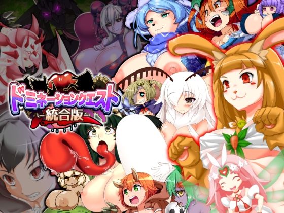 ドミネーションクエスト-統合版- (同人誌)