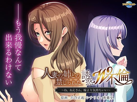 人妻の姉との禁じられた誘惑W不倫〜ね、ねえさん、嫁より気持ちいい〜 (同人誌)