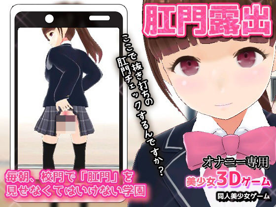 【Android版】毎朝、校門で「肛門」を見せなくてはいけない学園〜美少女3Dオナニー用ミニゲーム (同人誌)