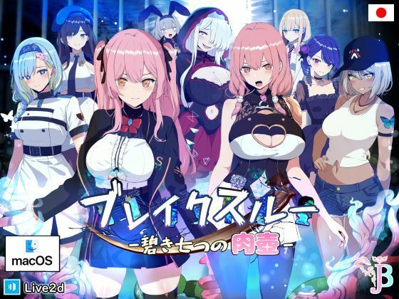 ブレイクスルー-碧き七つの肉壺-（Mac版） (同人誌)