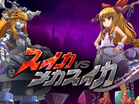 スイカVSメカスイカ (同人誌)