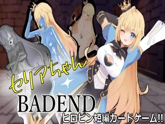 セリアちゃんBADEND (同人誌)