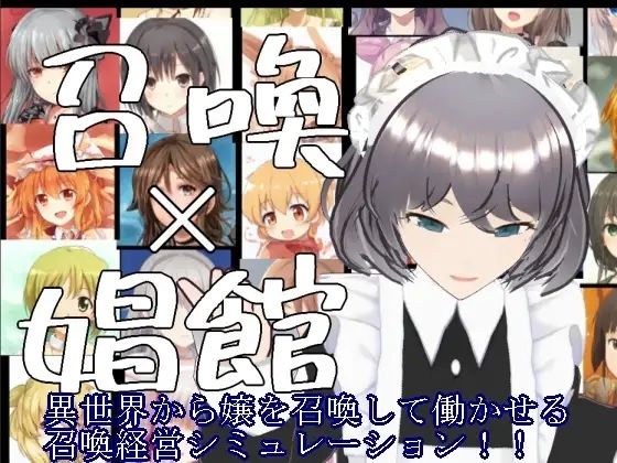 召喚×娼館 異世界から召喚した女たちで娼館経営シミュレーションゲーム！ (同人誌)
