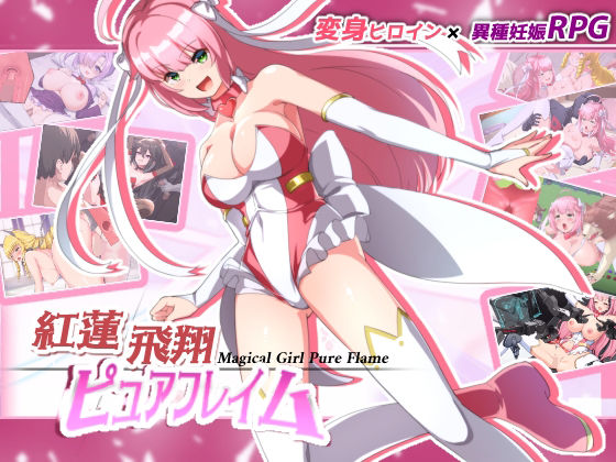 紅蓮飛翔ピュアフレイム (同人誌)