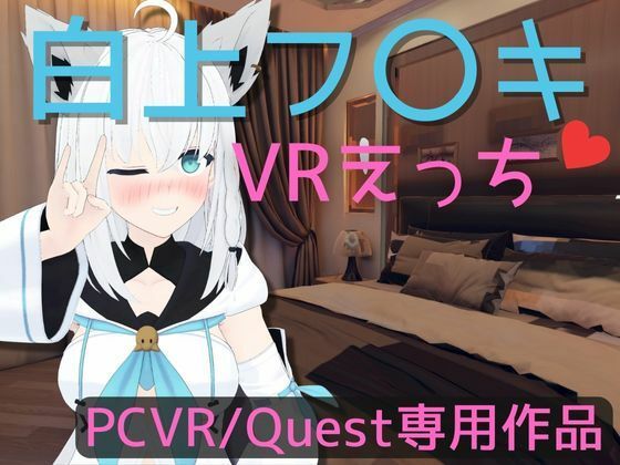 【VR専用】白〇フブキとVRえっち【日本語/English】 (同人誌)