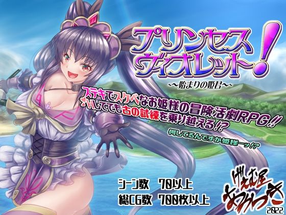 プリンセス・ヴィオレット！ 〜始まりの姫君〜 (同人誌)