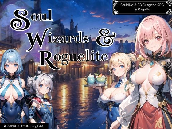 ソウルウィザーズ＆ローグライト【R18.ver】 (同人誌)