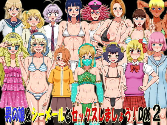 男の娘＆シーメールとセックスしましょう！DX2 (同人誌)