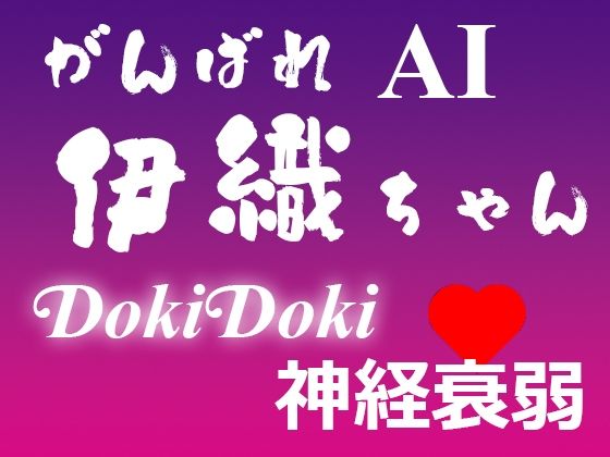 がんばれ AI伊織ちゃん DokiDoki神経衰弱 (同人誌)