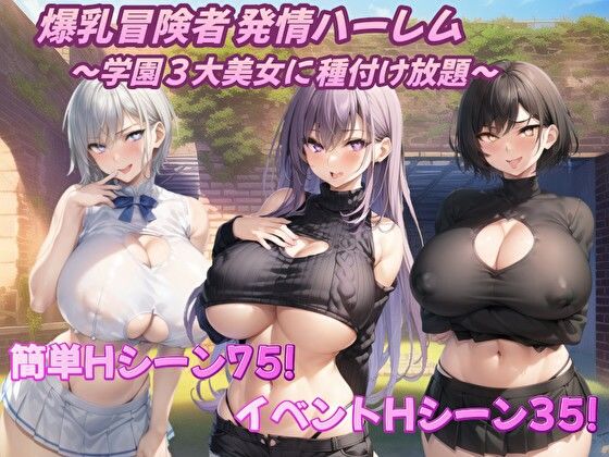 爆乳冒険者発情ハーレム〜学園3大美女に種付け放題〜 (同人誌)