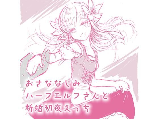おさななじみハーフエルフさんと新婚初夜えっち (同人誌)