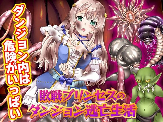 敗戦プリンセスのダンジョン逃亡生活 (同人誌)
