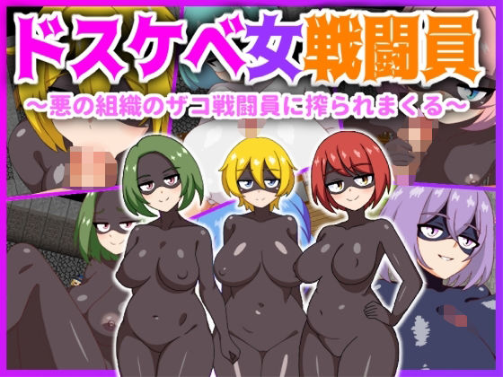 ドスケベ女戦闘員〜悪の組織のザコ戦闘員に搾られまくる〜 (同人誌)