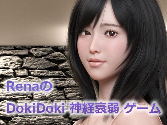 RenaのDokiDoki神経衰弱ゲーム (同人誌)