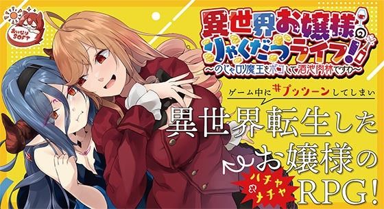 異世界お嬢様のりゃくだつライフ！ 〜のじゃロリ魔王をボコして酒池肉林ですわ〜Ver1.01 (同人誌)