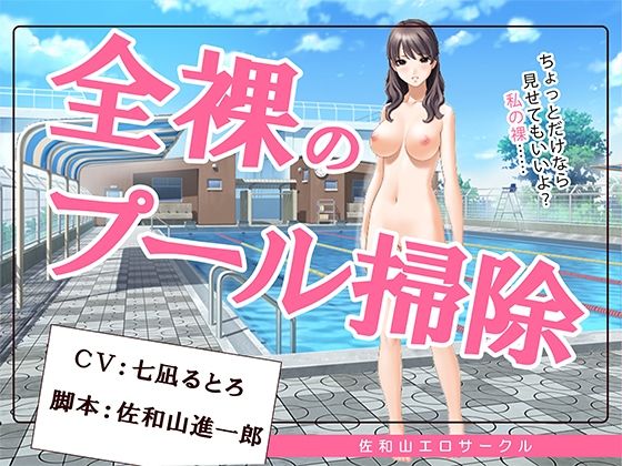 全裸のプール掃除 (同人誌)