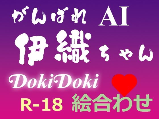 がんばれ AI伊織ちゃん DokiDoki絵合わせ (同人誌)