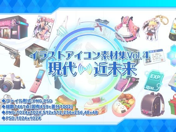 イラストアイコン素材集Vol.4-現代・近未来- (同人誌)