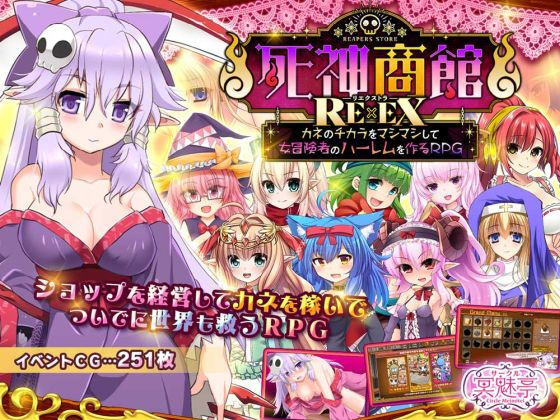 死神商館RExEX 〜 カネのチカラをマシマシして女冒険者のハーレムを作るRPG (同人誌)