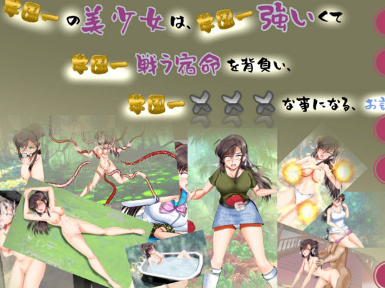 学園一の美少女は学園一強くて、学園一戦う運命を背負い、学園一×××な事になってしまう話 (同人誌)