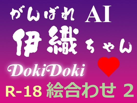がんばれ AI伊織ちゃん DokiDoki絵合わせ2 (同人誌)
