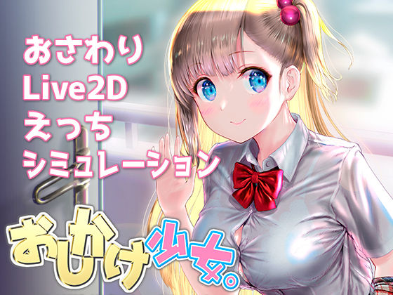 おしかけ少女。〜手とり足とりプライベートレッスン〜【PC＋Android両対応版】 (同人誌)