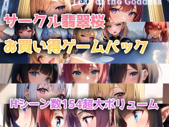 【総集編】翡翠桜お買い得ゲームパック (同人誌)