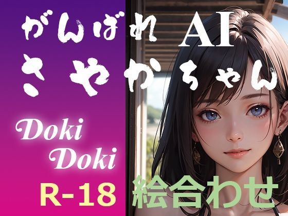 がんばれ AI さやかちゃん DokiDoki絵合わせ (同人誌)