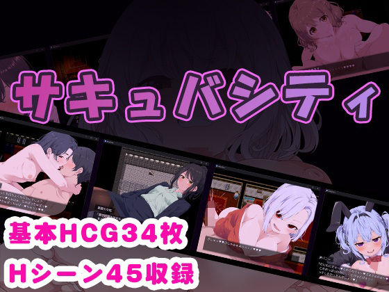 サキュバシティ 〜痴女たちの誘惑に耐えながら、街に潜む淫魔を探し出せ！〜 (同人誌)