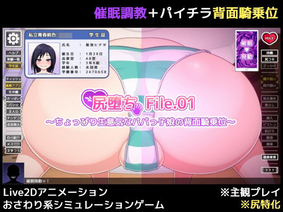 尻堕ち File.01 〜ちょっぴり生意気なパパっ子娘の背面騎乗位〜 (同人誌)