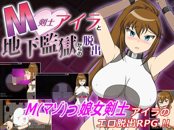 M剣士アイラと地下監獄からの脱出 (同人誌)