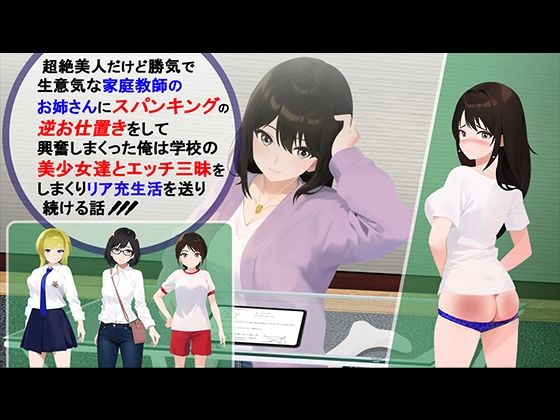 超絶美人だけど勝気で生意気な家庭教師のお姉さんにスパンキングの逆お仕置きをして興奮しまくった俺は学校の美少女達とエッチ三昧をしまくりリア充生活を送り続ける話 (同人誌)