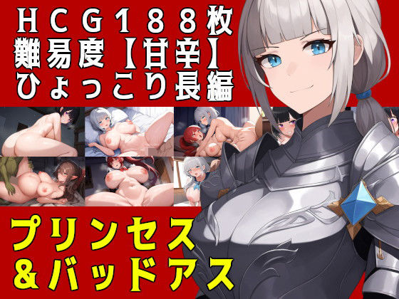 プリンセス＆バッドアス (同人誌)