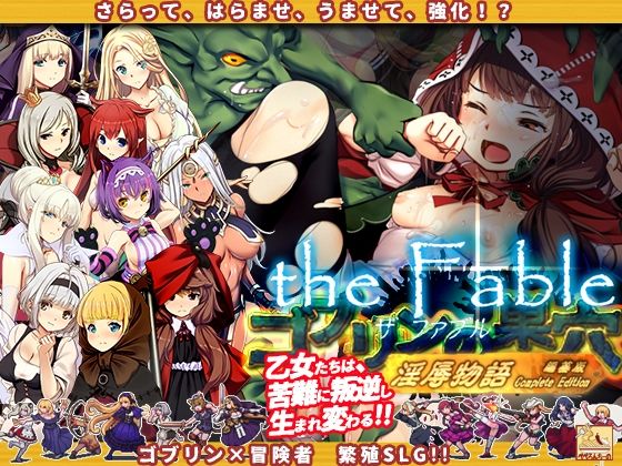 ゴブリンの巣穴theFable 淫辱物語編纂版 (同人誌)
