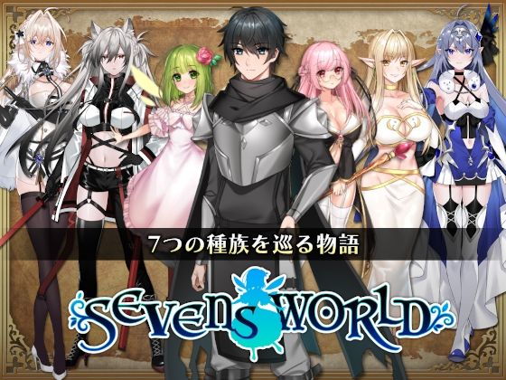 SEVENS WORLD-セブンスワールド【全年齢版】 SEVENS WORLD-セブンスワールド【全年齢版】 (同人誌)