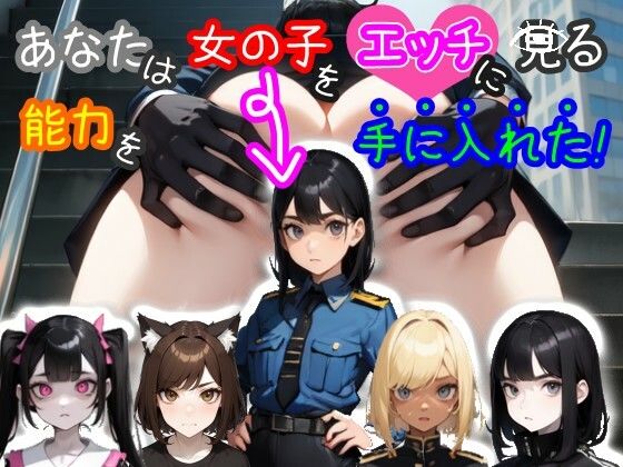 【スマホ・PC両対応/MultiLang】あなたは女の子をエッチに見る能力を手に入れた！ (同人誌)