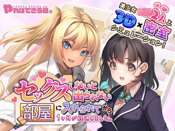 セックスしないと出られない部屋に入れられてから1ヶ月が経過しました。 (同人誌)