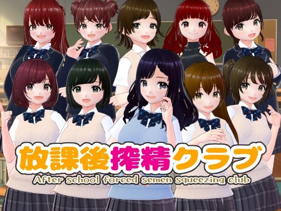 放課後搾精クラブ (同人誌)