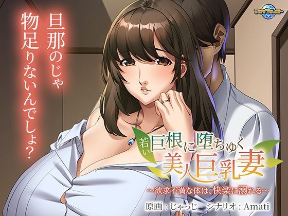 若い巨根に堕ちゆく美人巨乳妻〜欲求不満な体は、快楽に溺れる〜 (同人誌)