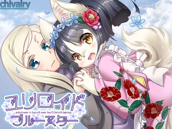 ユリロイド★ブルースター (同人誌)