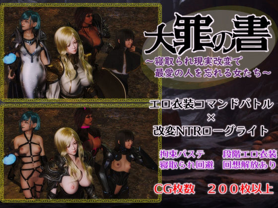 大罪の書 〜寝取られ現実改変で最愛の人を忘れる女たち〜 (同人誌)