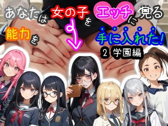 【スマホ・PC両対応/MultiLang】あなたは女の子をエッチに見る能力を手に入れた！2 学園編 (同人誌)